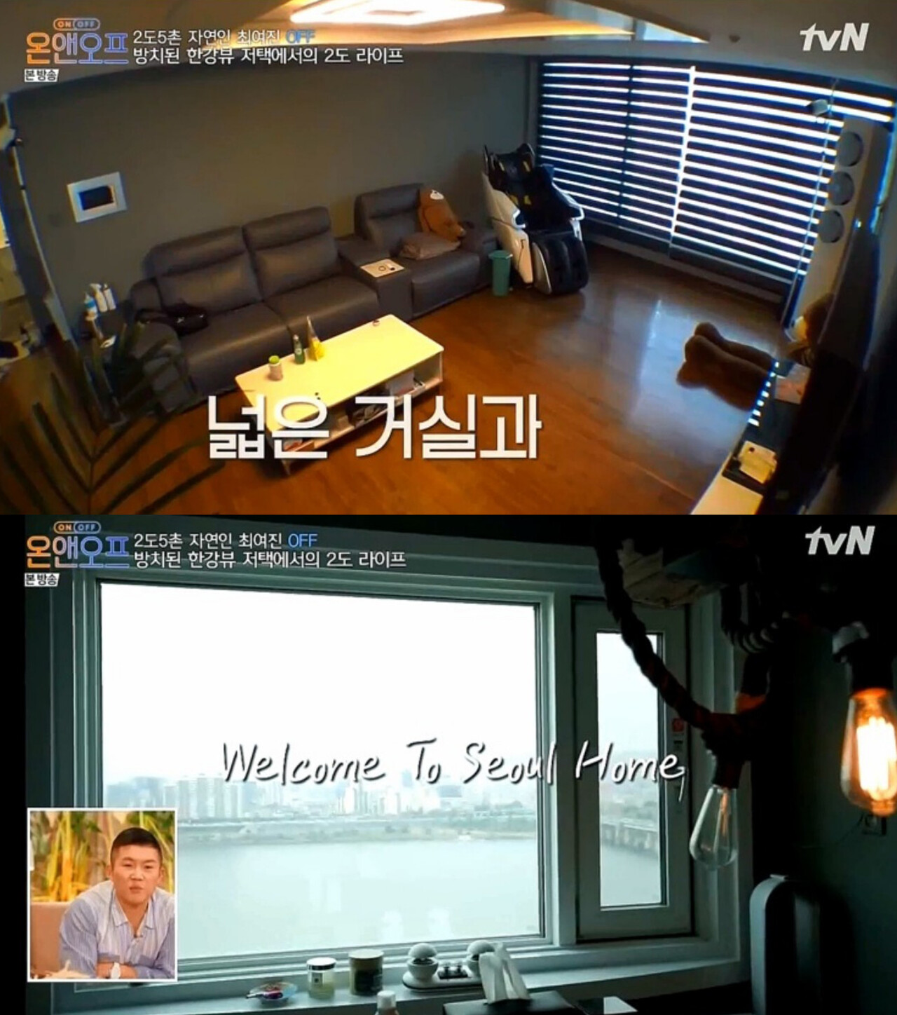 ▲최여진의 서울 집(사진=tvN ‘온앤오프’)