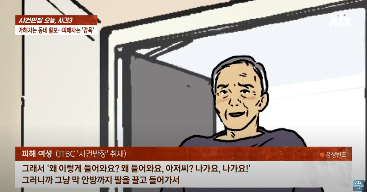 ▲80대 여성을 성폭행한 80대 남성(사진=JTBC 사건반장)