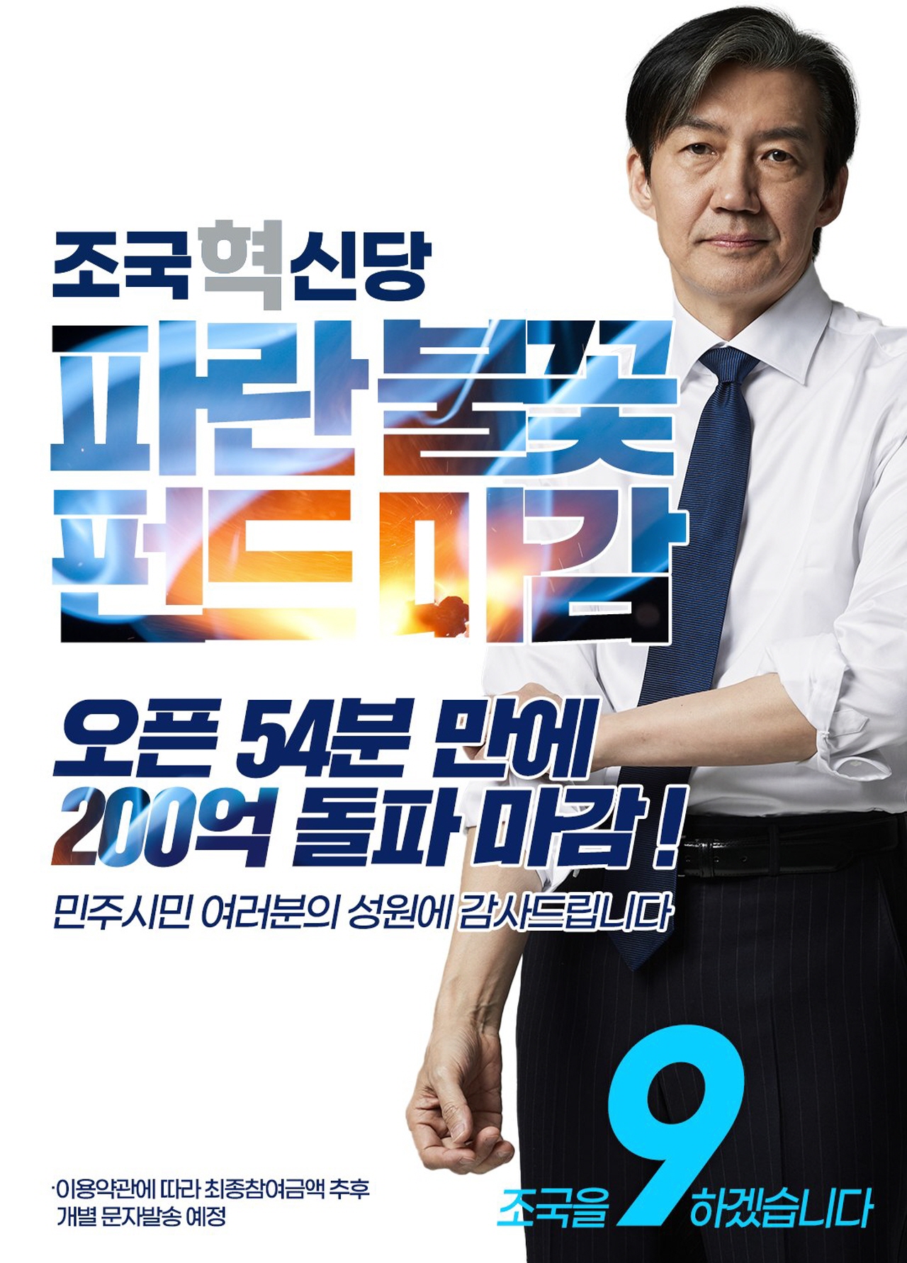 ▲조국혁신당 '파란불꽃펀드' 포스터 (사진=조국 페이스북)