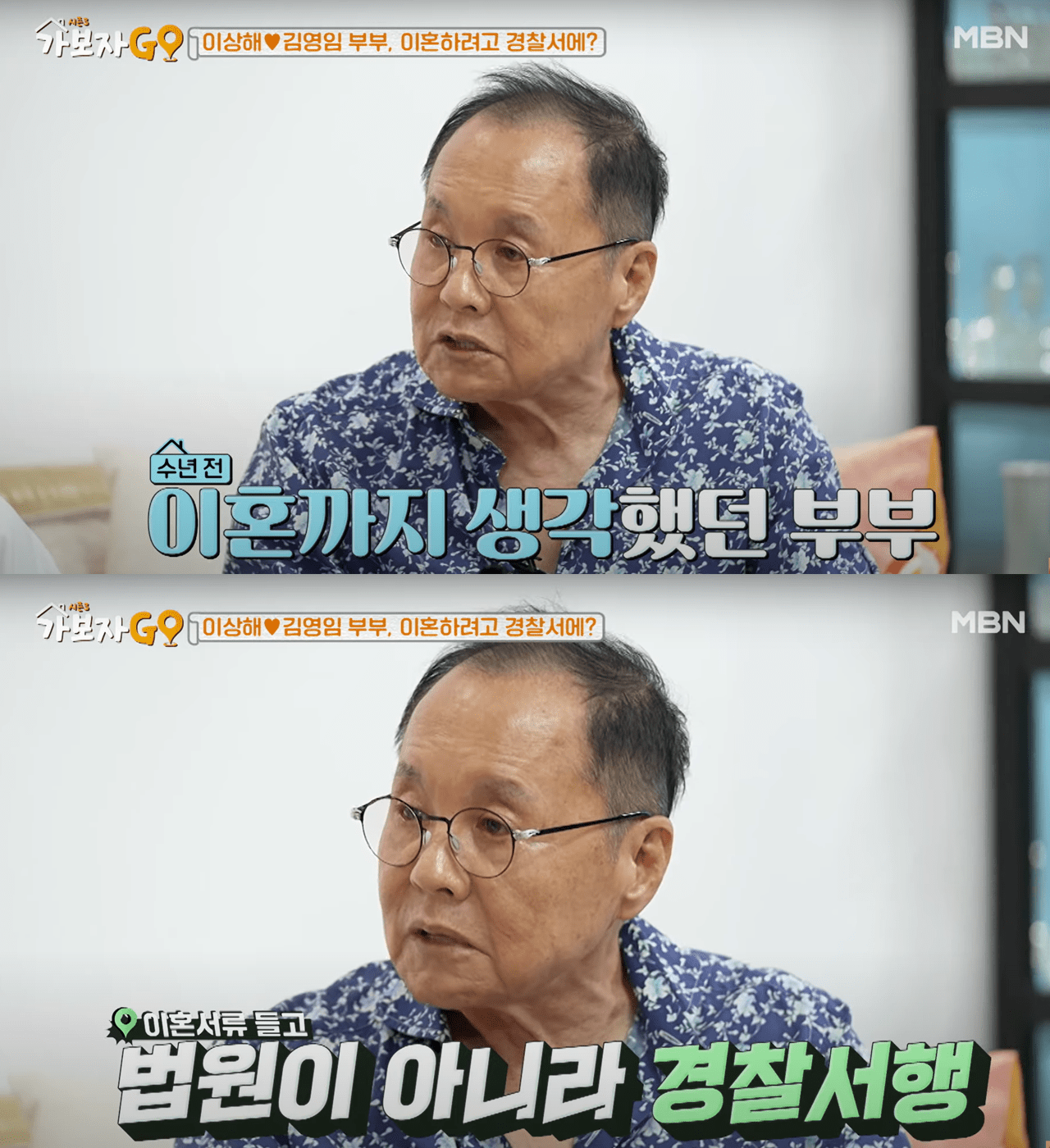 ▲과거 이혼 위기를 겪었다고 고백한 이상해 (사진=MBN '가보자GO 시즌3')