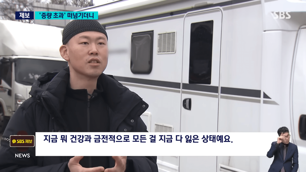 중량 초과 문제가 된 캠핑카 과태료 폭탄에 스트레스까지 막막한 피해자 /사진=SBS 뉴스