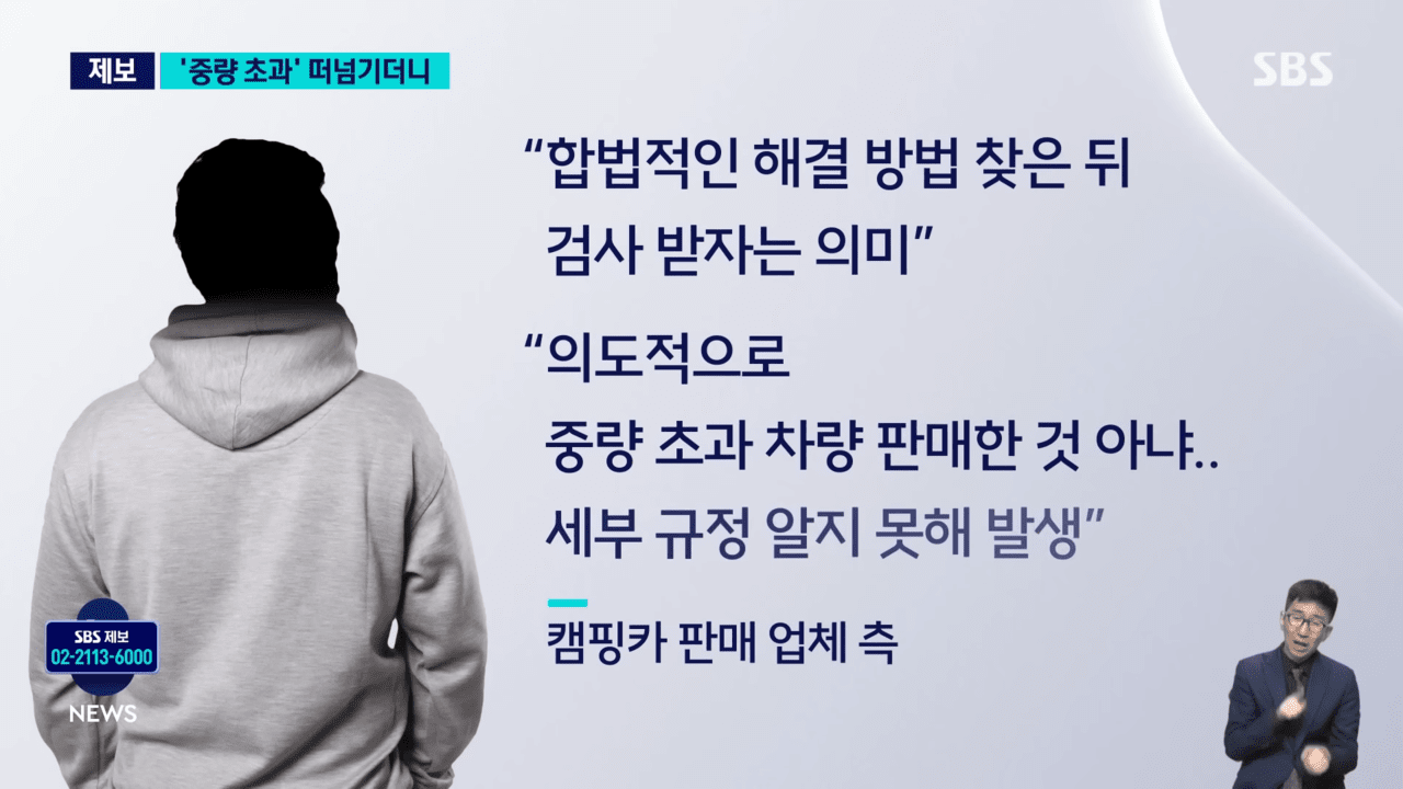 중량 초과 문제가 된 캠핑카 과태료 폭탄에 스트레스까지 막막한 피해자 /사진=SBS 뉴스