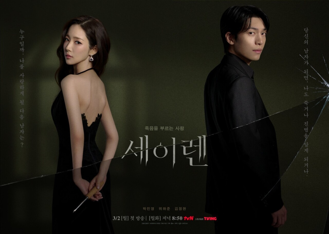 '세이렌' 한설아 & 차우석 캐릭터 포스터 /사진=tvN