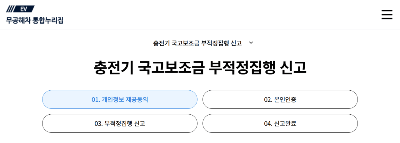 무공해차 통합누리지에서 충전기 국고보조금 부적정집행 관련 신고가 가능하다. /사진=무공해차 통합누리집