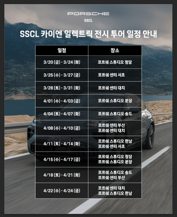 포르쉐 카이엔 일렉트릭 전시 일정 /사진=SSCL