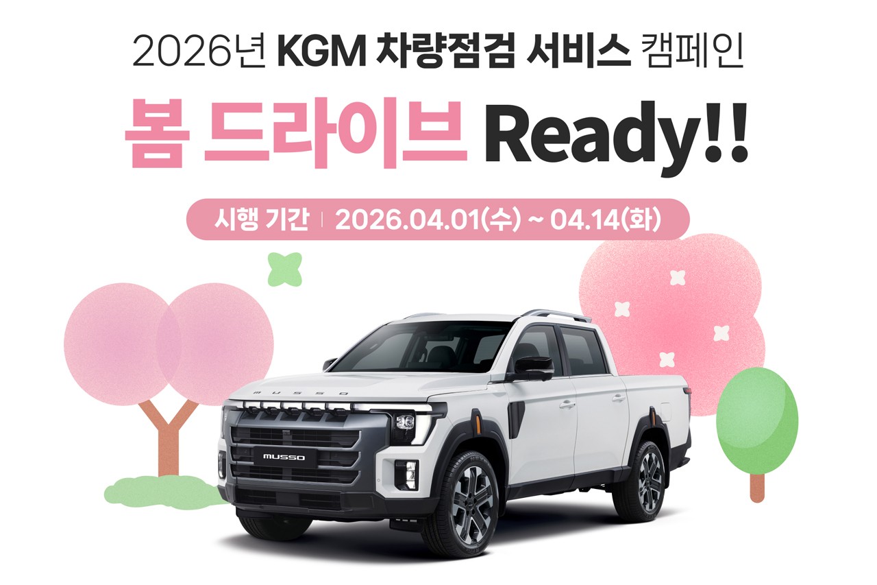 ‘봄 맞이 차량 점검 캠페인’ 시행 /사진=KGM