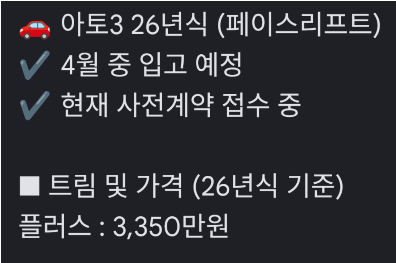 BYD 아토 3 부분 변경 모델 출시 예고 안내문 /사진=온라인 커뮤니티