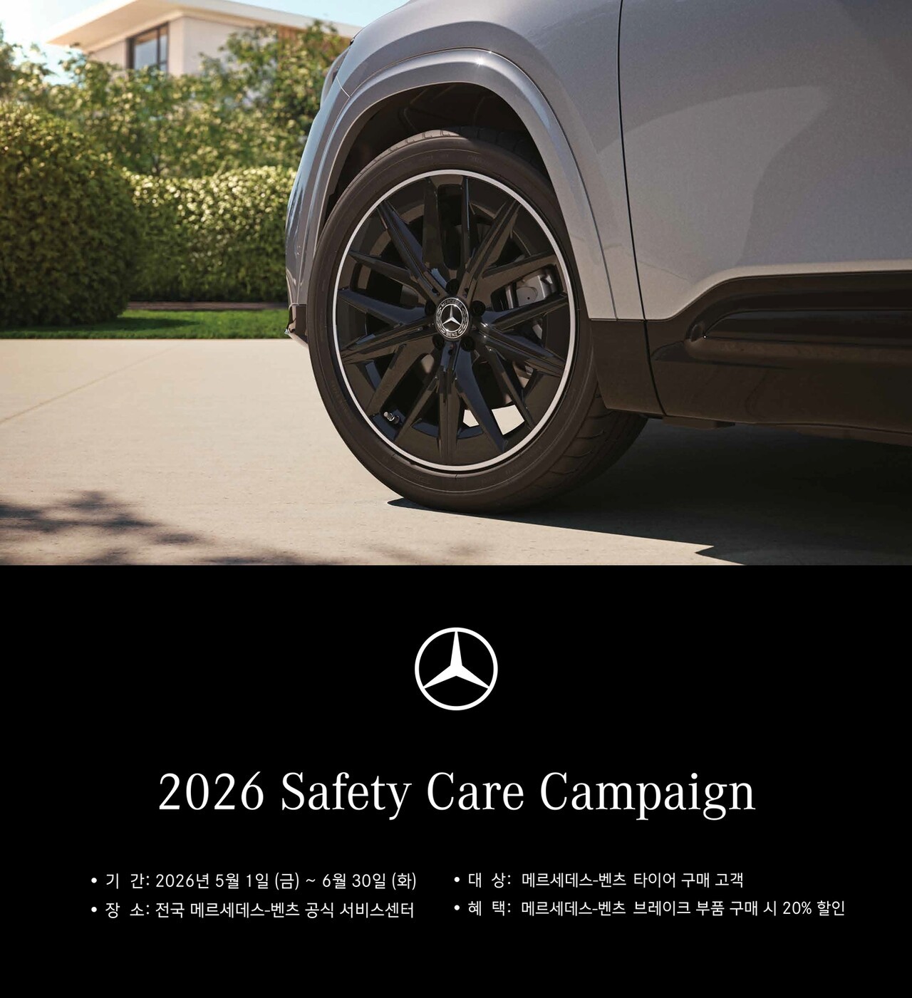 2026 세이프티 케어 캠페인 /사진=메르세데스-벤츠 코리아