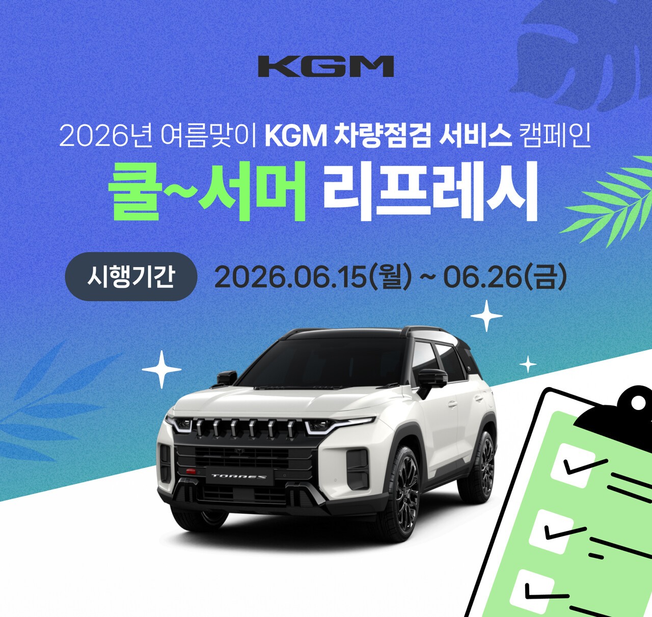 KGM 쿨 서머 리프레시 차량 점검 서비스 소개 /사진=KGM