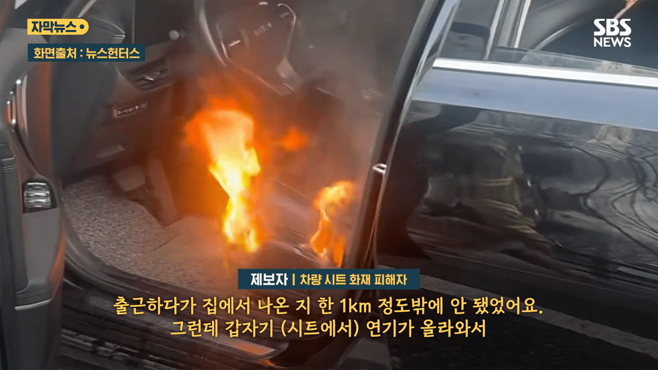 주행 중이던 차량 시트 하부에서 화재가 발생했다. 해당 차량은 기아 K8 하이브리드로 사고나 튜닝을 하지 않은 차량이었지만, 서비스센터는 보증기간 6개월 초과로 무상수리를 거부했다가, 입장을 바꿨다. /사진=SBS 뉴스헌터스, SBS 뉴스