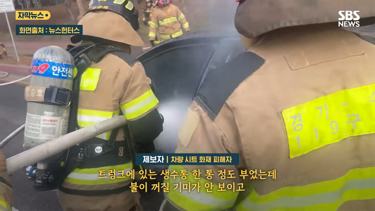 주행 중이던 차량 시트 하부에서 화재가 발생했다. 해당 차량은 기아 K8 하이브리드로 사고나 튜닝을 하지 않은 차량이었지만, 서비스센터는 보증기간 6개월 초과로 무상수리를 거부했다가, 입장을 바꿨다. /사진=SBS 뉴스헌터스, SBS 뉴스