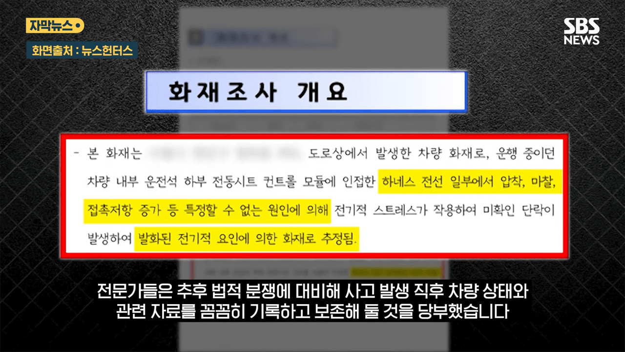 주행 중이던 차량 시트 하부에서 화재가 발생했다. 해당 차량은 기아 K8 하이브리드로 사고나 튜닝을 하지 않은 차량이었지만, 서비스센터는 보증기간 6개월 초과로 무상수리를 거부했다가, 입장을 바꿨다. /사진=SBS 뉴스헌터스, SBS 뉴스