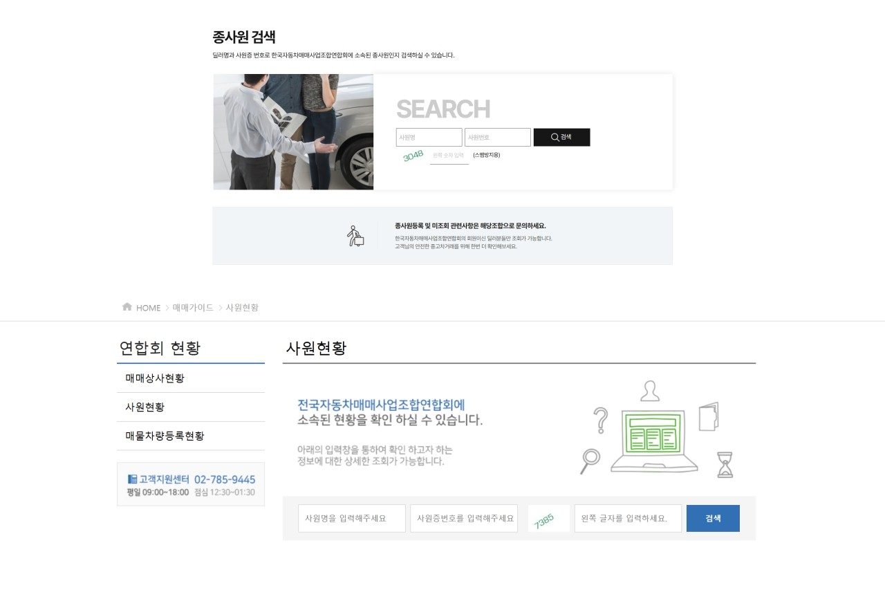 (상)한국자동차매매사업조합연합회 (하)(사)전국자동차매매사업조합연합회 종사원 검색 /사진=각 사이트