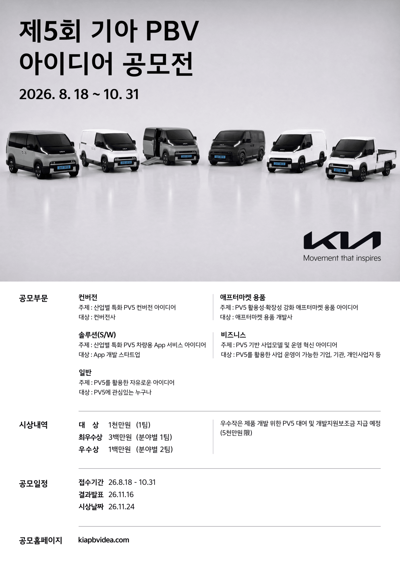 기아 PBV 아이디어 공모전 안내 /사진=기아
