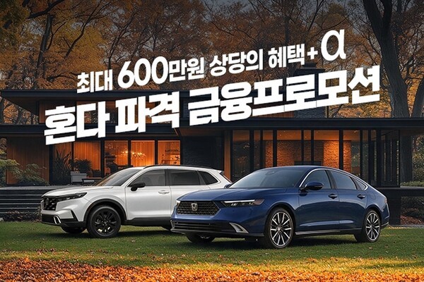 혼다코리아, 9월 구매 혜택 연장…60개월 무이자·카드 캐시백 등 제공