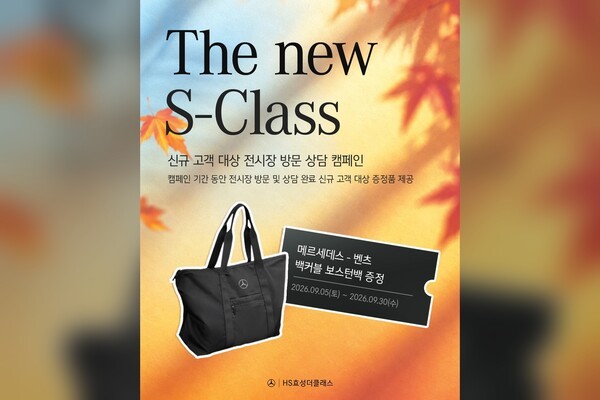 더 뉴 S-클래스 상담·시승 캠페인과 증정품 안내 /사진=HS효성더클래스, 편집=오토트리뷴