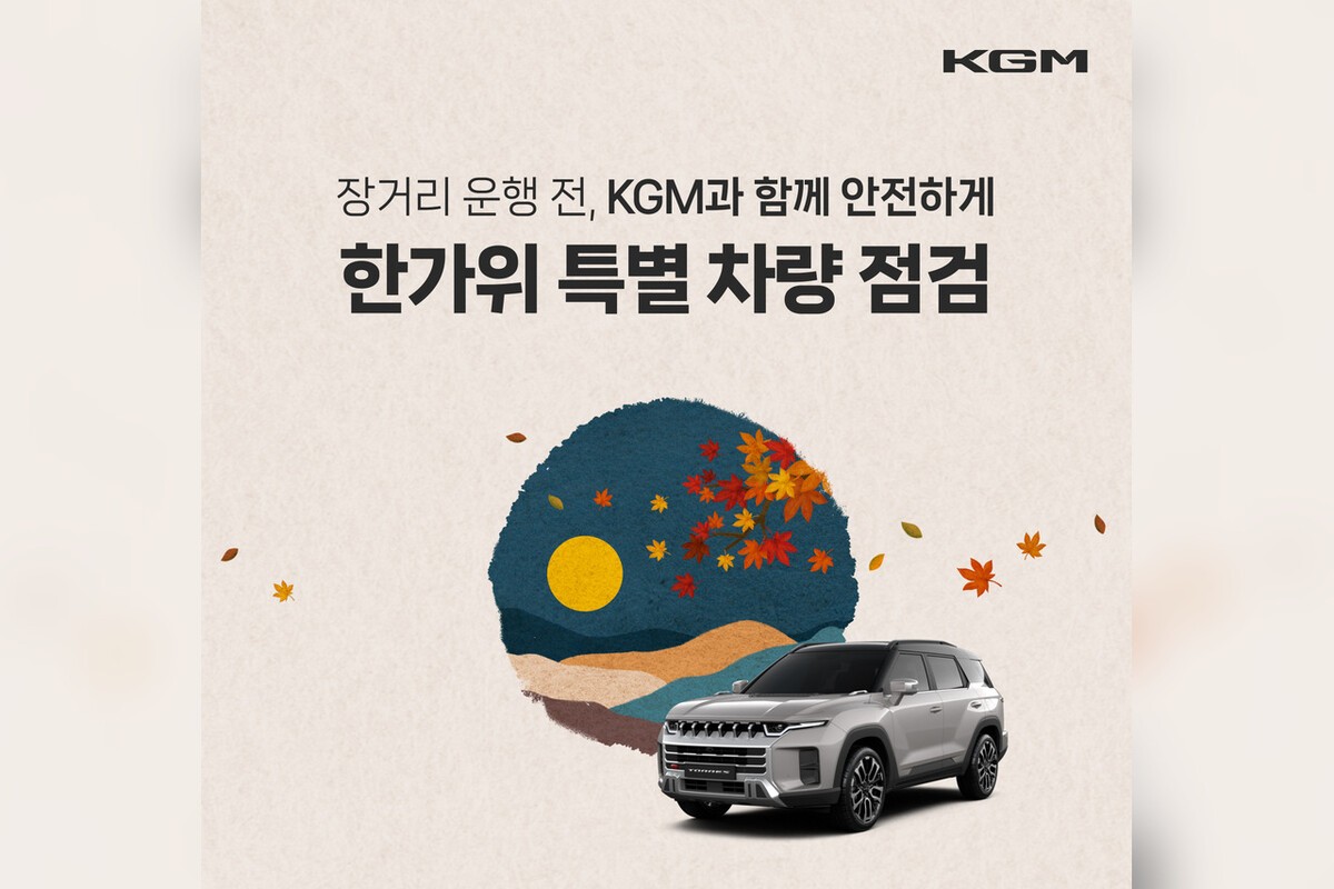 KGM, 추석 연휴 전 58개 서비스센터서 특별 차량 점검 운영