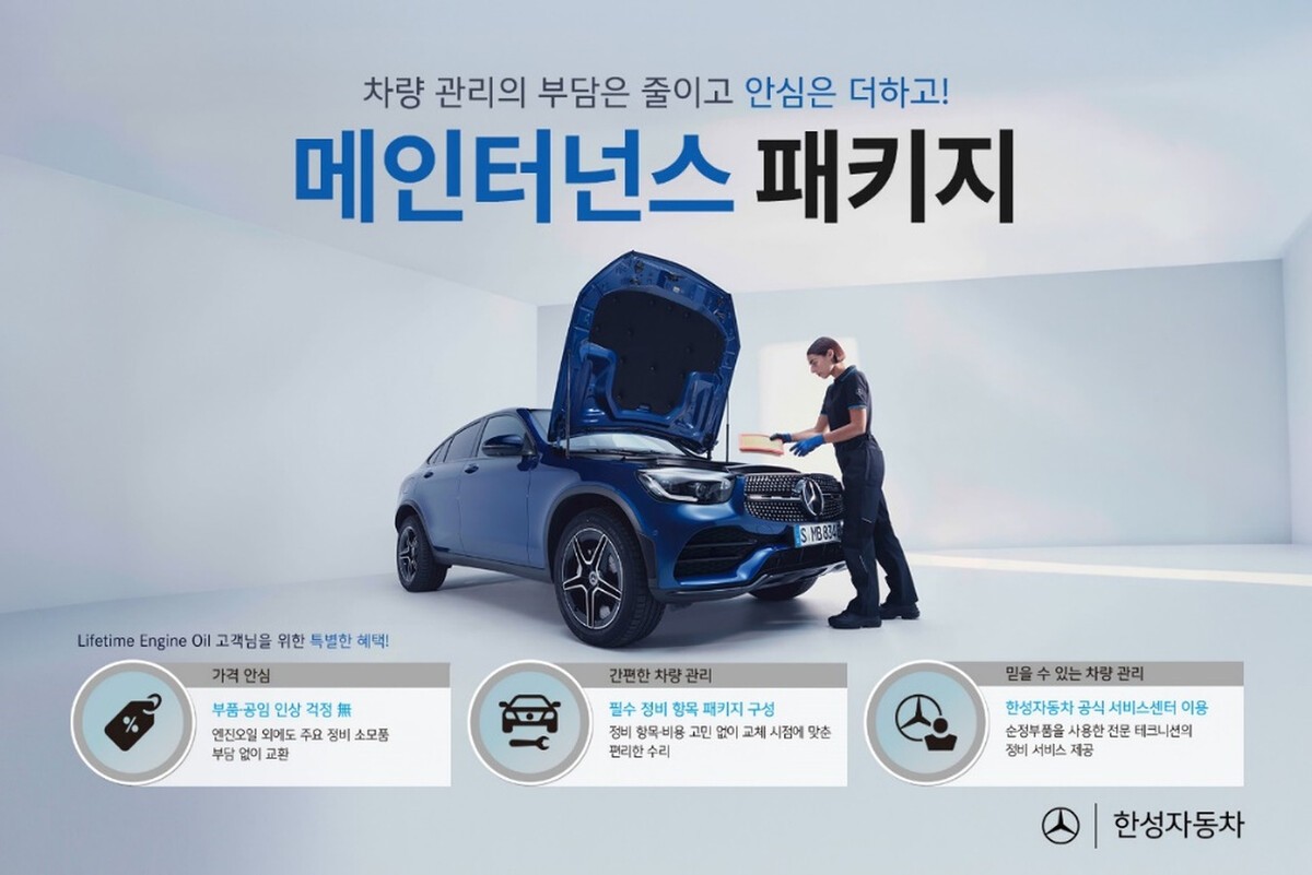 한성자동차, 벤츠 정비 ‘메인터넌스 패키지’ 2·3년형 운영