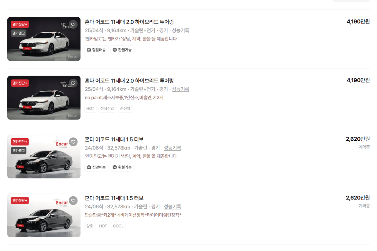 어코드 매물 중 일부 /사진=엔카
