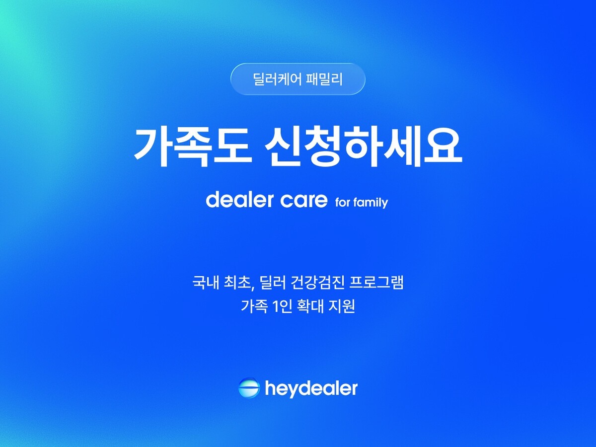 1,900명·3억3천만 원... 중고차 딜러 건강검진, 가족까지 넓혔다